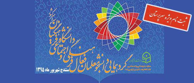 فرم ثبت نام در گرد همایی رویش:  ویژه سرپرستان  شرکت کننده در گردهمایی رویش دانشگاه فرهنگیان سراسر کشور