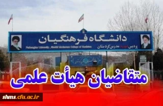 اعضای هیأت علمی (اموراداری)