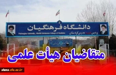 اعضای هیأت علمی (اموراداری)