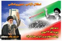 ایام ا... دهه مبارک فجر گرامی باد