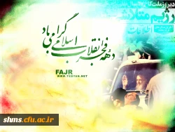 ایام ا... دهه مبارک فجر گرامی باد2