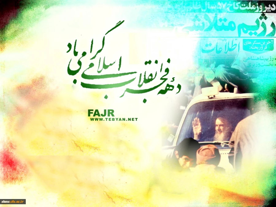 ایام ا... دهه مبارک فجر گرامی باد2