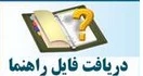 راهنمای تکمیل اطلاعات دانشجویان