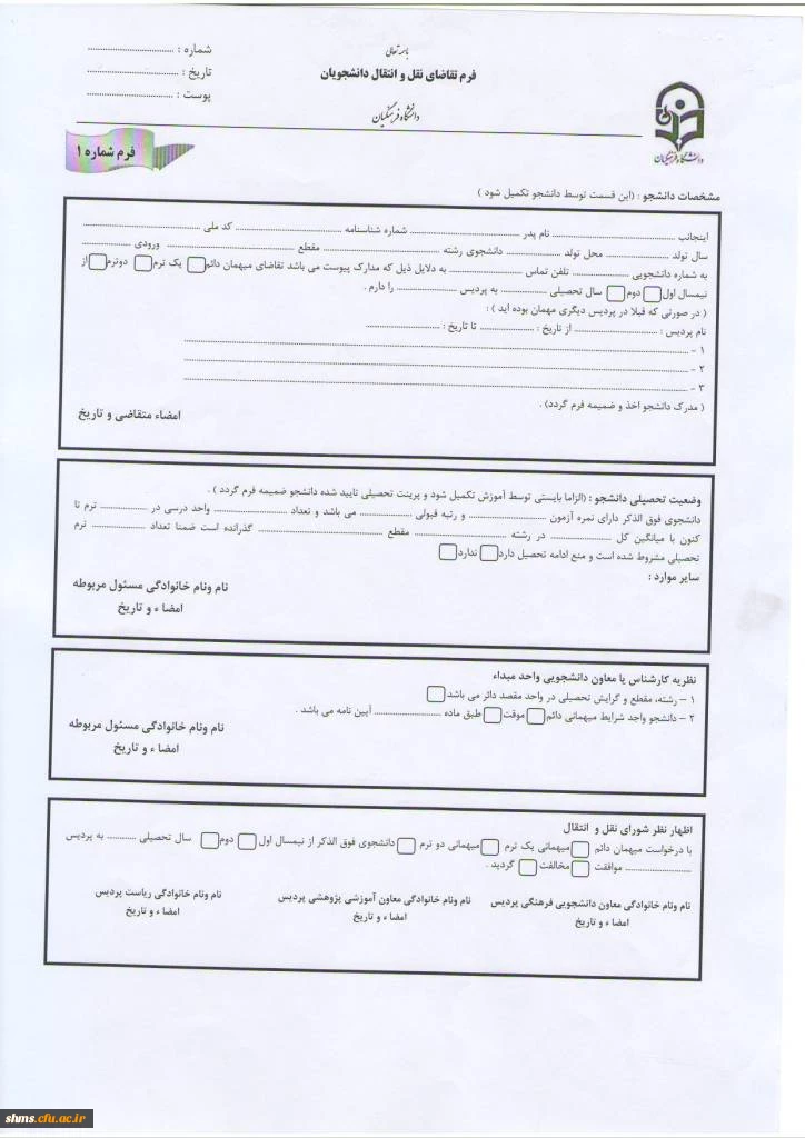 فرم تقاضانامه انتقال