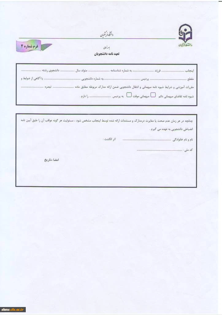 فرم تعهدنامه دانشجویان