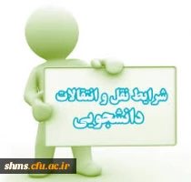 انتقال دانشجو