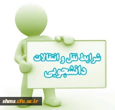 انتقال دانشجو