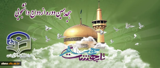 ثبت نام ازدواج دانشجویی