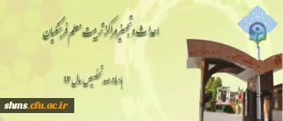 40 درصد تخصیص سال 1393، برای احداث و تجهیز مراکز تربیت معلم فرهنگیان