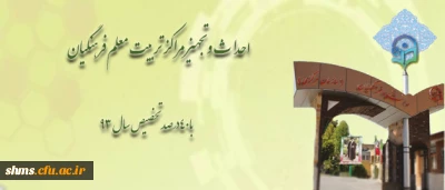 40 درصد تخصیص سال 1393، برای احداث و تجهیز مراکز تربیت معلم فرهنگیان