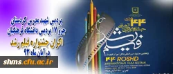 پردیس شهید مدرس یکی از این 17 پردیس دانشگاه فرهنگیان اکران جشنواره فیلم رشد: