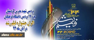 پردیس شهید مدرس یکی از این 17 پردیس دانشگاه فرهنگیان اکران جشنواره فیلم رشد: