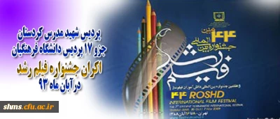 پردیس شهید مدرس یکی از این 17 پردیس دانشگاه فرهنگیان اکران جشنواره فیلم رشد: