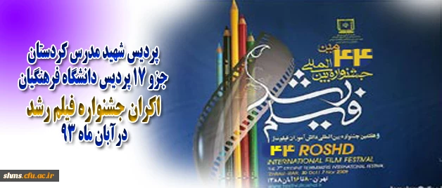 پردیس شهید مدرس یکی از این 17 پردیس دانشگاه فرهنگیان اکران جشنواره فیلم رشد:
