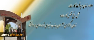 اداره کل امور اداری و تشکیلات دانشگاه فرهنگیان، اعلام کرد:
زمان دریافت کارت، محل رفع نقص کارت و زمان برگزاری آزمون جذب نیروی قراردادی در دانشگاه