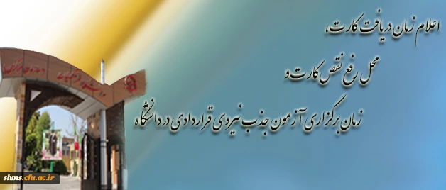 زمان دریافت کارت، محل رفع نقص کارت و زمان برگزاری آزمون جذب نیروی قراردادی در دانشگاه فرهنگیان: