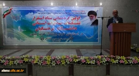 نخستین گرد همایی ستاد استقرار تشکیلات مدیریت استانی دانشگاه فرهنگیان در استانهای غرب و شمال غرب کشور در کردستان برگزار شد.