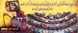 آیین افتتاحیه چهل و چهارمین جشنواره فیلم رشد برگزار شد