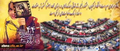 آیین افتتاحیه چهل و چهارمین جشنواره فیلم رشد برگزار شد