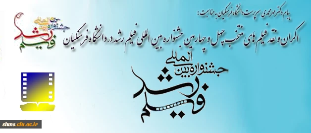 با پیام دکتر مهرمحمدیاکران و نقد فیلم های منتخب چهل و چهارمین جشنواره بین المللی فیلم رشد  آغاز شد: