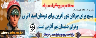 بسیج شجره طیبه و درخت تنومند و پرثمری است که شکوفه های آن بوی بهار وصل و طراوت یقین و حدیث عشق می دهد.