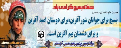 بسیج شجره طیبه و درخت تنومند و پرثمری است که شکوفه های آن بوی بهار وصل و طراوت یقین و حدیث عشق می دهد.