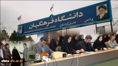 حضور مدیر کل تربیت بدنی دانشگاه فرهنگیان در پردیسهای برادران و خواهران استان کردستان: