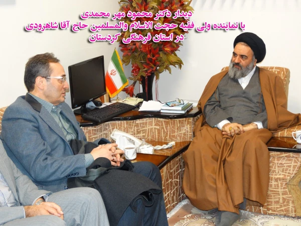 دیدار دکتر مهرمحمدی با نماینده ولی فقیه در استان کردستان