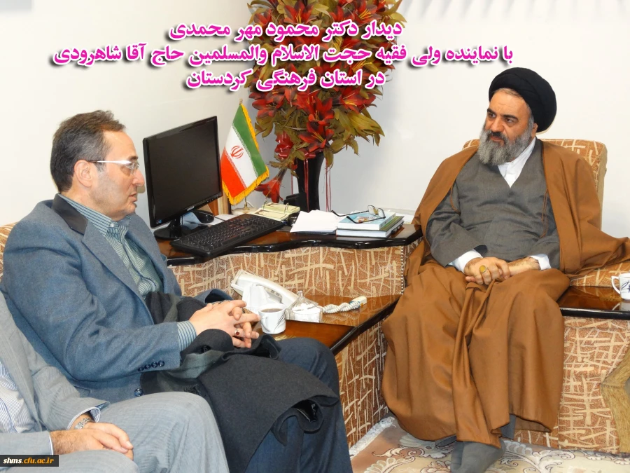 دیدار دکتر مهرمحمدی با نماینده ولی فقیه در استان کردستان