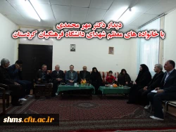 دیدار دکتر محمود مهر محمدی با خانواده های معظم شهدای دانشگاه فرهنگیان کردستان