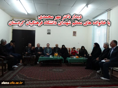 دیدار رئیس دانشگاه فرهنگیان کشور با خانواده معزز شهدای فرهنگی کردستان

رئیس دانشگاه فرهنگیان کشور صبح امروز با جمعی از خانواده های معزز شهدای فرهنگی و ایثارگر کردستان دیدار کرد.