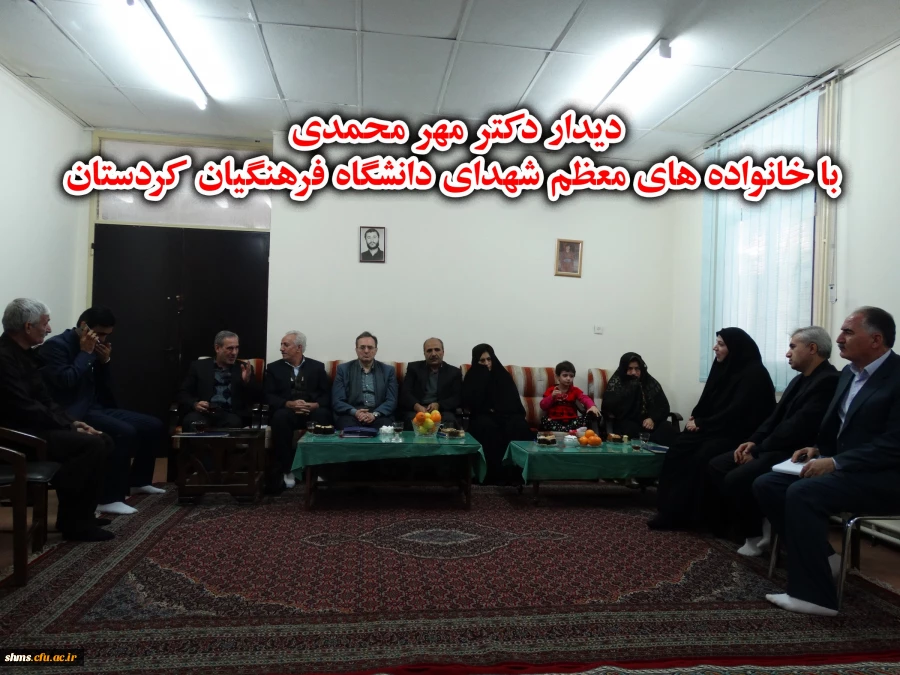 دیدار دکتر محمود مهر محمدی با خانواده های معظم شهدای دانشگاه فرهنگیان کردستان