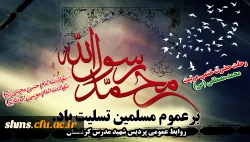 رحلت حضرت ختمی مرتبت محمد مصطفی (ص)، شهادت امام حسن مجتبی(ع) و شهادت علی بن موسی الرضا(ع) برمسلمین تسلیت باد.