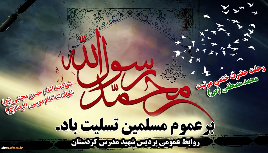 رحلت حضرت ختمی مرتبت محمد مصطفی (ص)، شهادت امام حسن مجتبی(ع) و شهادت علی بن موسی الرضا(ع) برمسلمین تسلیت باد.