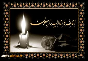 همکارارجمند جناب آقای اردشیر نورانی