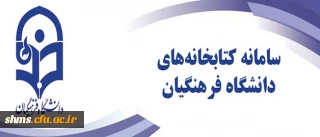 افتتاح سامانه یکپارچه کتابخانه های الکترونیکی دانشگاه فرهنگیان

در همایش گرامیداشت روز ملی پژوهش در بوشهر