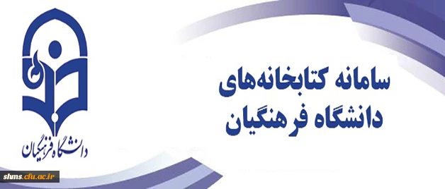 سامانه کتابخانه های دانشگاه فرهنگیان افتتاح شد