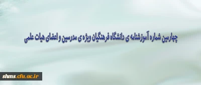 چهارمین شماره آموزشنامه دانشگاه فرهنگیان