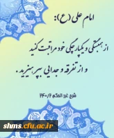 وحدت حوزه و دانشگاه گرامی باد