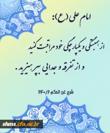 وحدت حوزه و دانشگاه گرامی باد