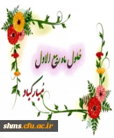 حلول ماه ربیع الاول مبارک باد