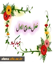 حلول ماه ربیع الاول مبارک باد