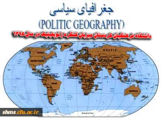 برگزاری هشتمین کنگره انجمن ژئوپلیتیک ایران (جغرافیای سیاسی)