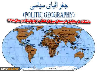 برگزاری هشتمین کنگره انجمن ژئوپلیتیک ایران (جغرافیای سیاسی)