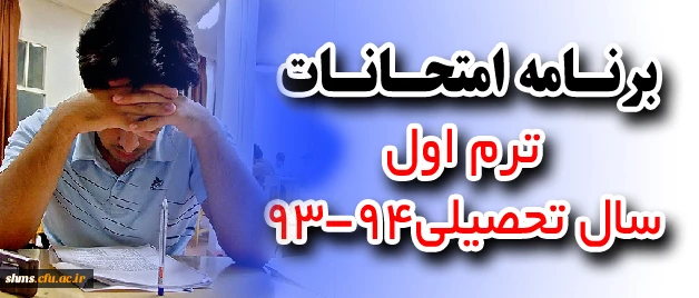 جدول زمان بندی امتحانات ترم اول سال94-93 2
