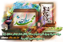تبریک دکتر الماسی به میمنت میلاد حضرت رسول الله (ص) و سلاله پاک ایشان امام جعفرصادق(ع) 2