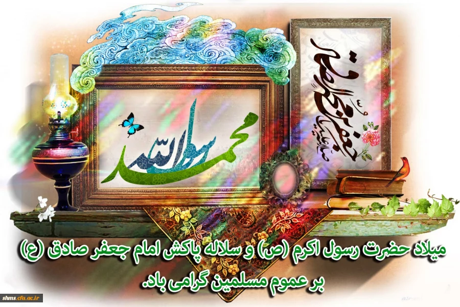 تبریک دکتر الماسی به میمنت میلاد حضرت رسول الله (ص) و سلاله پاک ایشان امام جعفرصادق(ع) 2