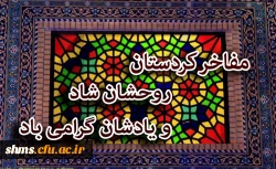 پزشک کرد سیدمحمد الیاسی متخلص به اشرف الحکما

زندگینامه پزشک نامی کرد سیّدمحمّد الیاسی ملّقب به اشرفُ الحُکَما(1251- 1314 ه .ش ) 2