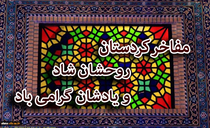 پزشک کرد سیدمحمد الیاسی متخلص به اشرف الحکما

زندگینامه پزشک نامی کرد سیّدمحمّد الیاسی ملّقب به اشرفُ الحُکَما(1251- 1314 ه .ش ) 2