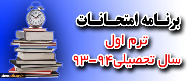 برنامه امتحانات